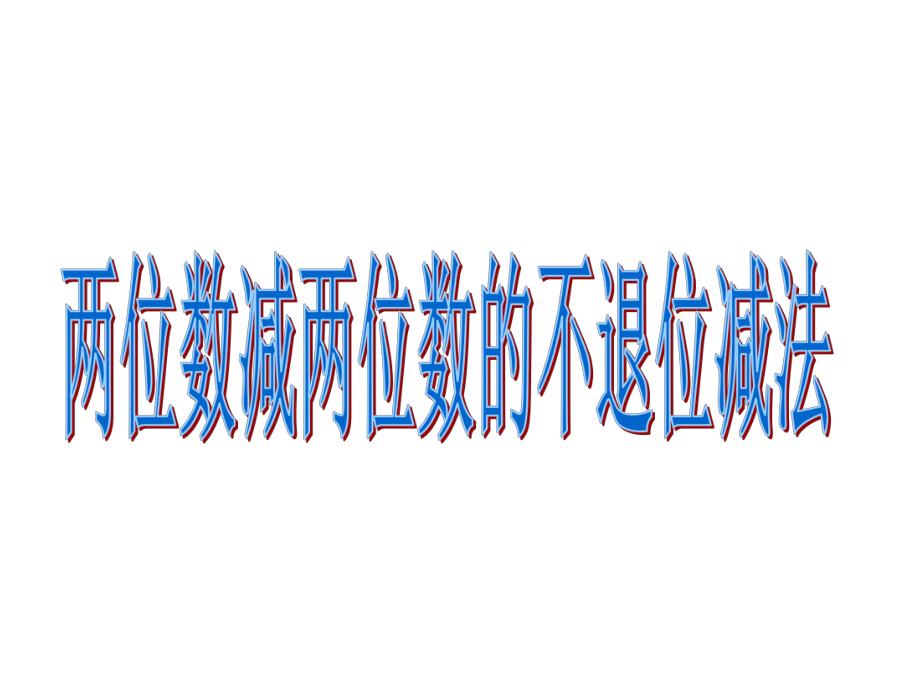 一年级数学下册 第六单元《大海边 100以内数的加减法》（信息窗2）课件 青岛版_第1页