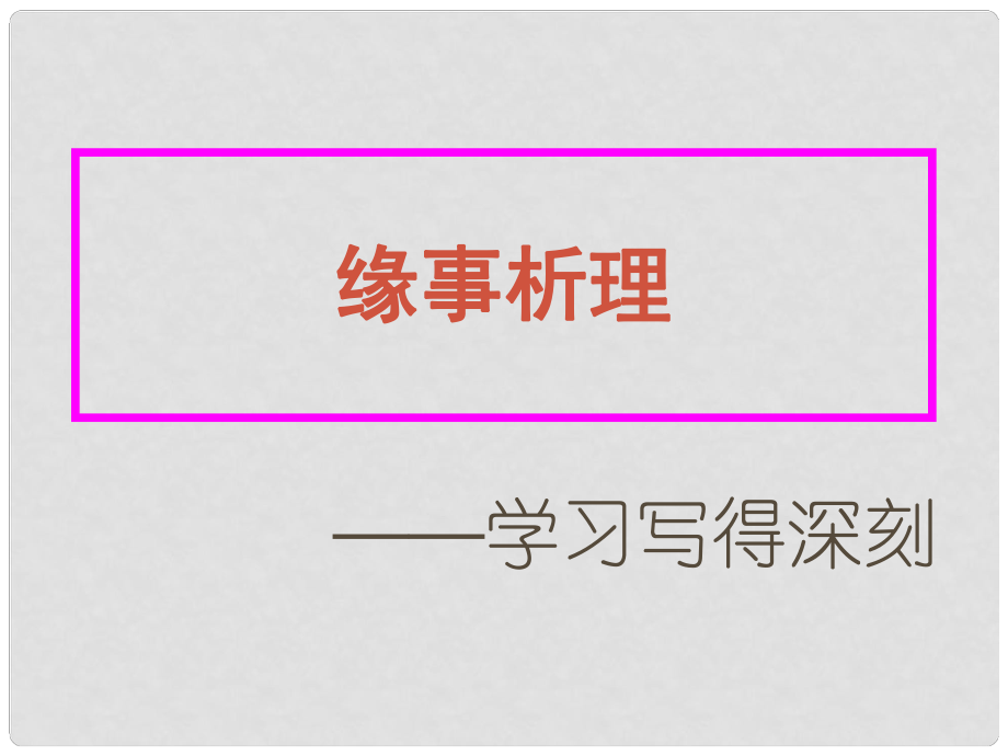 高中語文 表達(dá)交流 緣事析理 學(xué)習(xí)寫得更深刻課件2 新人教版必修5_第1頁