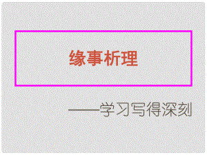 高中語(yǔ)文 表達(dá)交流 緣事析理 學(xué)習(xí)寫得更深刻課件2 新人教版必修5