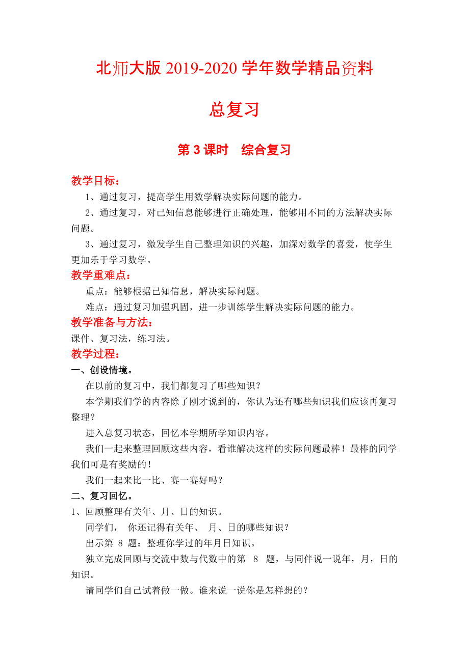 2020【北師大版】三年級上冊數(shù)學(xué)第3課時綜合復(fù)習(xí) 教案_第1頁