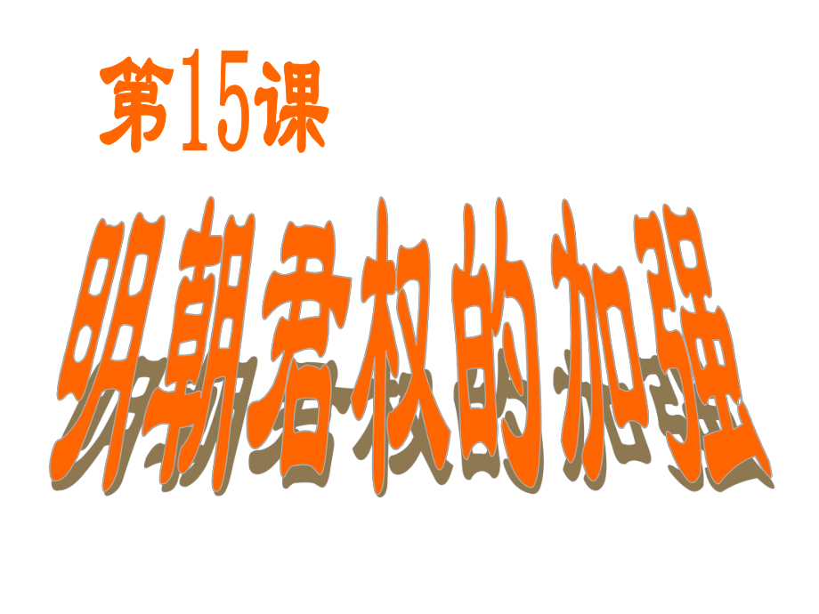 河北省廊坊市第十二中學(xué)七年級歷史下冊 第15課 明朝君權(quán)的加強(qiáng)課件 新人教版_第1頁