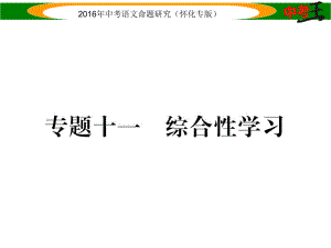 中考命題研究（懷化）中考語文 第二編 積累運用突破篇 專題十一 綜合性學(xué)習(xí)精煉課件