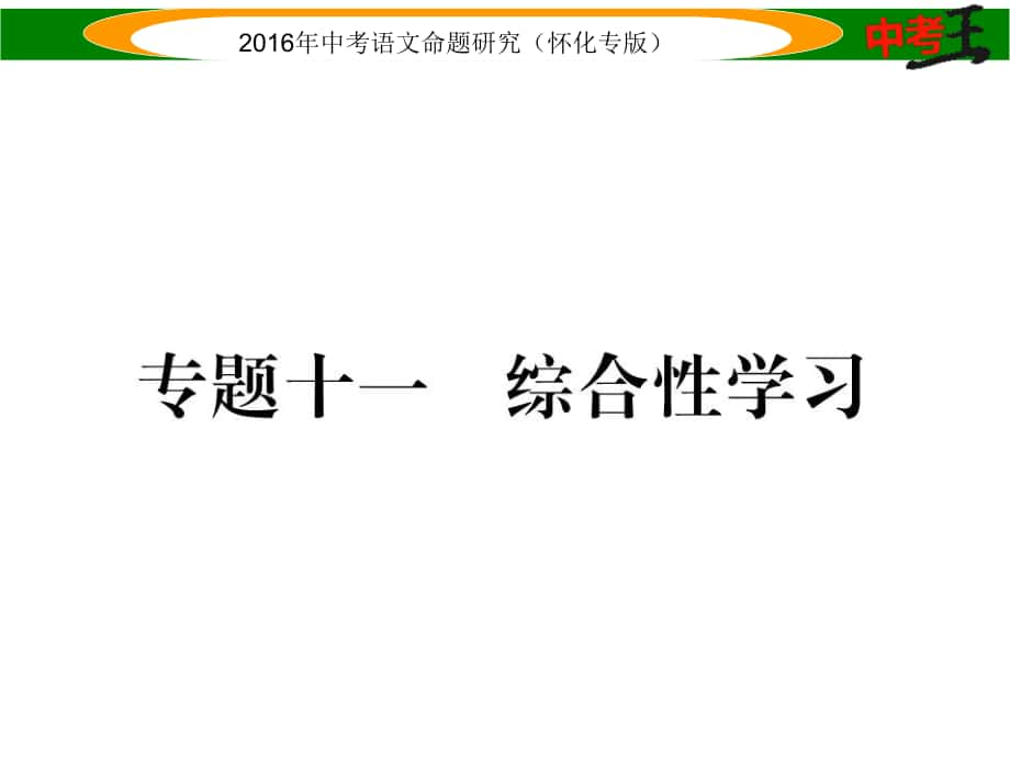 中考命題研究（懷化）中考語文 第二編 積累運用突破篇 專題十一 綜合性學習精煉課件_第1頁