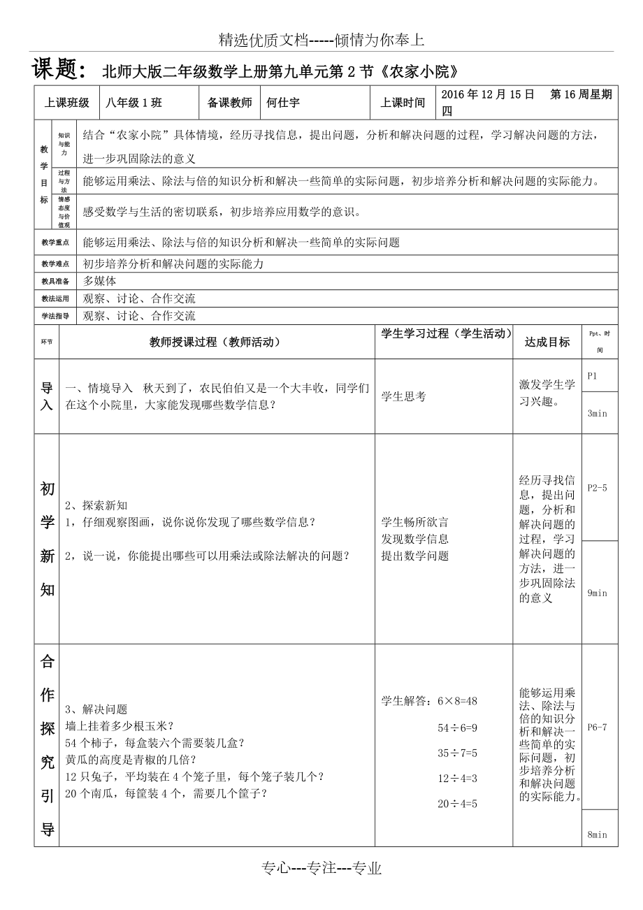 北師大版二年級數(shù)學(xué)上冊第九單元第2節(jié)《農(nóng)家小院》(何仕宇)(共3頁)_第1頁