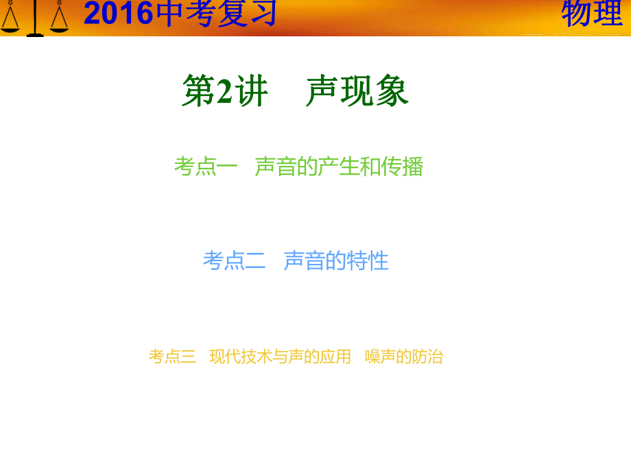 廣東省中考物理專題復(fù)習(xí) 第2講 聲現(xiàn)象課件 新人教版_第1頁(yè)