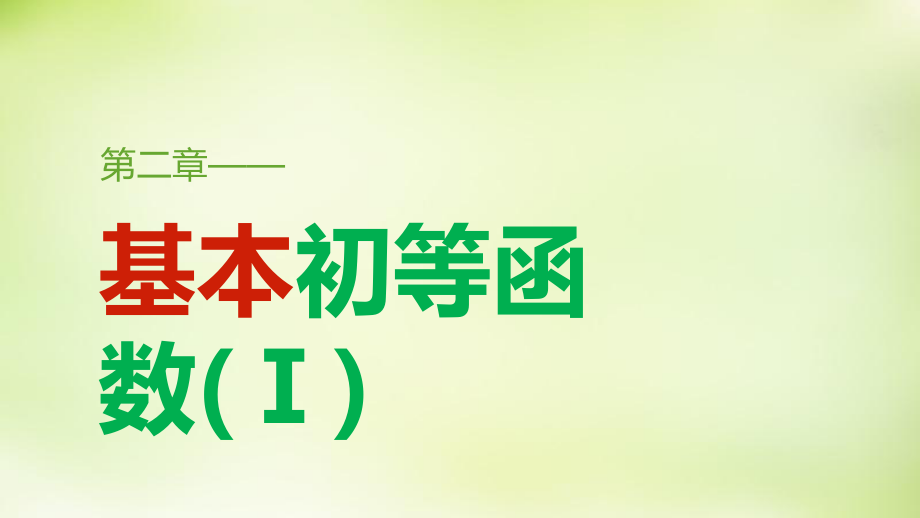 高中數(shù)學(xué) 第二章 基本初等函數(shù)Ⅰ章末復(fù)習(xí)提升課件 新人教A版必修_第1頁(yè)