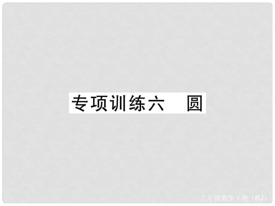 九年级数学下册 专项训练六 圆习题课件 （新版）新人教版_第1页