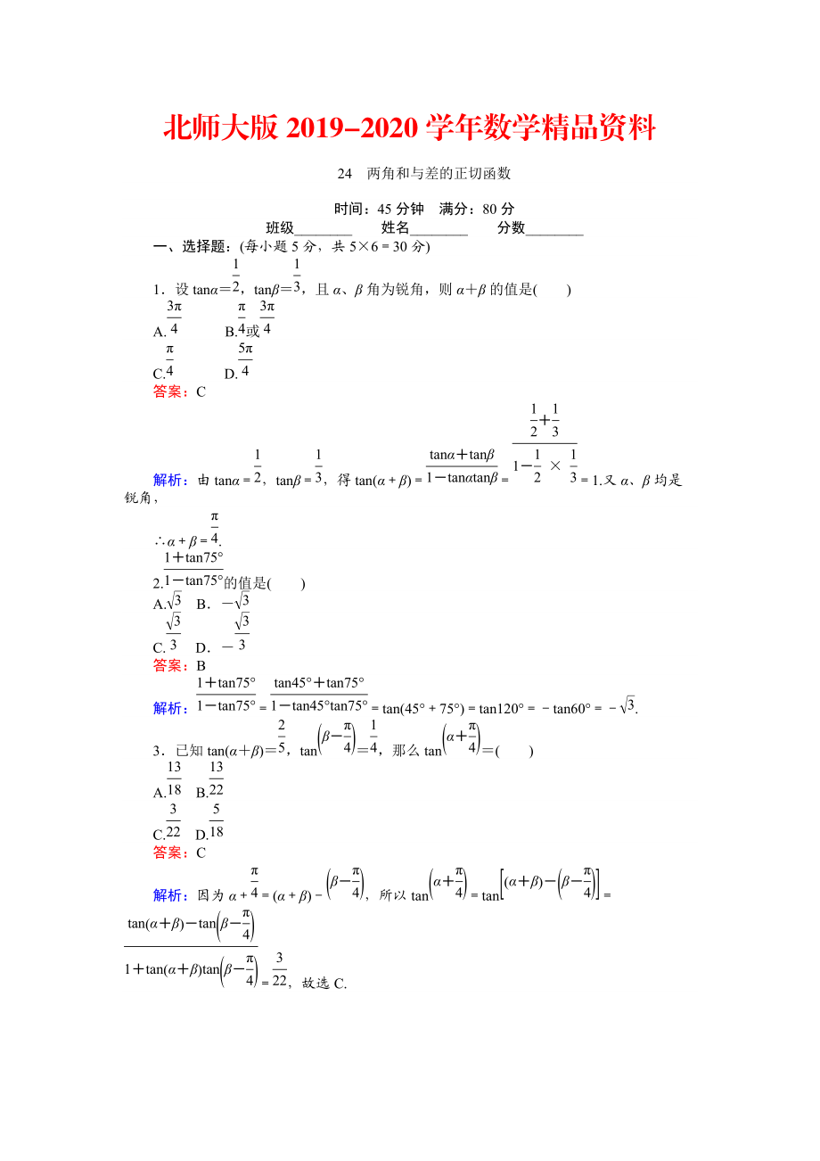 2020數(shù)學北師大版必修4練習：24 兩角和與差的正切函數(shù) Word版含解析_第1頁