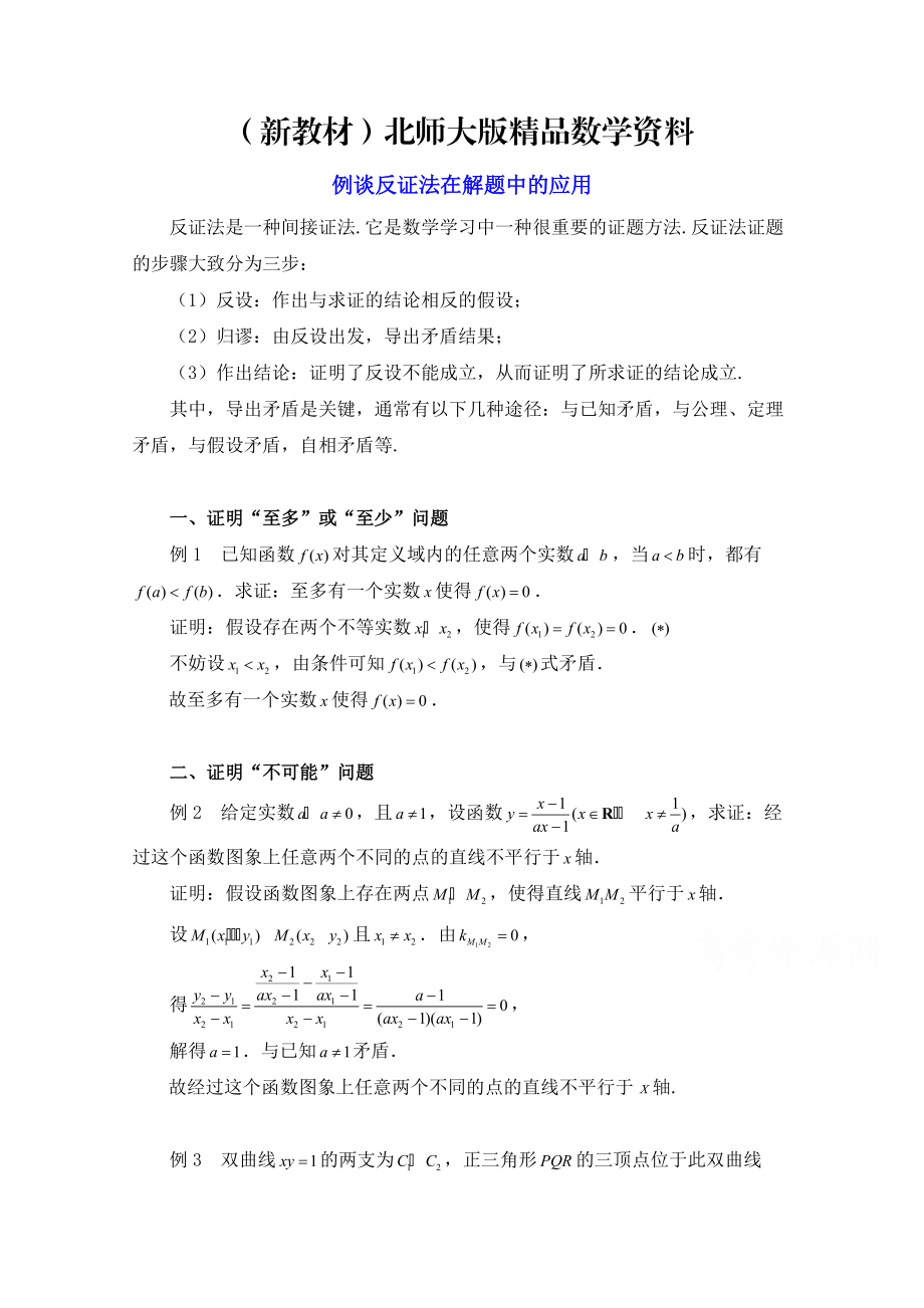 新教材高中数学北师大版选修22教案：第1章 例谈反证法在解题中的应用_第1页