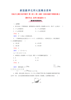 新版高中數(shù)學 第3章 2第1課時 實際問題中導數(shù)的意義課時作業(yè) 北師大版選修22