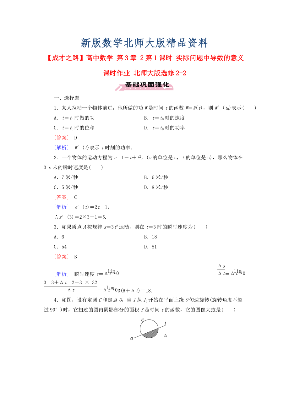 新版高中數(shù)學 第3章 2第1課時 實際問題中導數(shù)的意義課時作業(yè) 北師大版選修22_第1頁