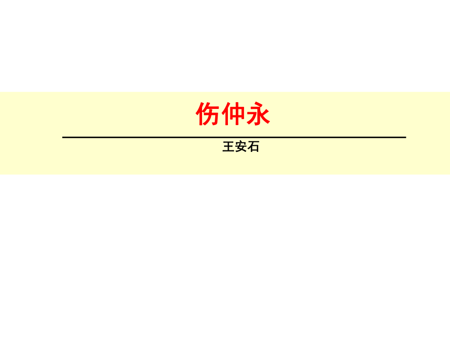 浙江省绍兴县杨汛桥镇中学七年级语文下册 第5课《伤仲永》课件 新人教版_第1页