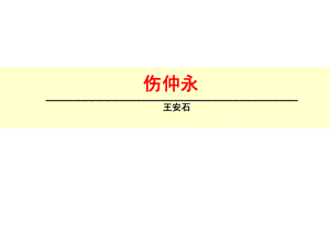 浙江省紹興縣楊汛橋鎮(zhèn)中學(xué)七年級(jí)語文下冊(cè) 第5課《傷仲永》課件 新人教版