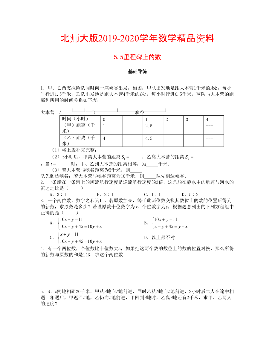 2020八年级数学上册第五章二元一次方程组5.5应用二元一次方程组里程碑上的数课时训练题版北师大版09043101_第1页