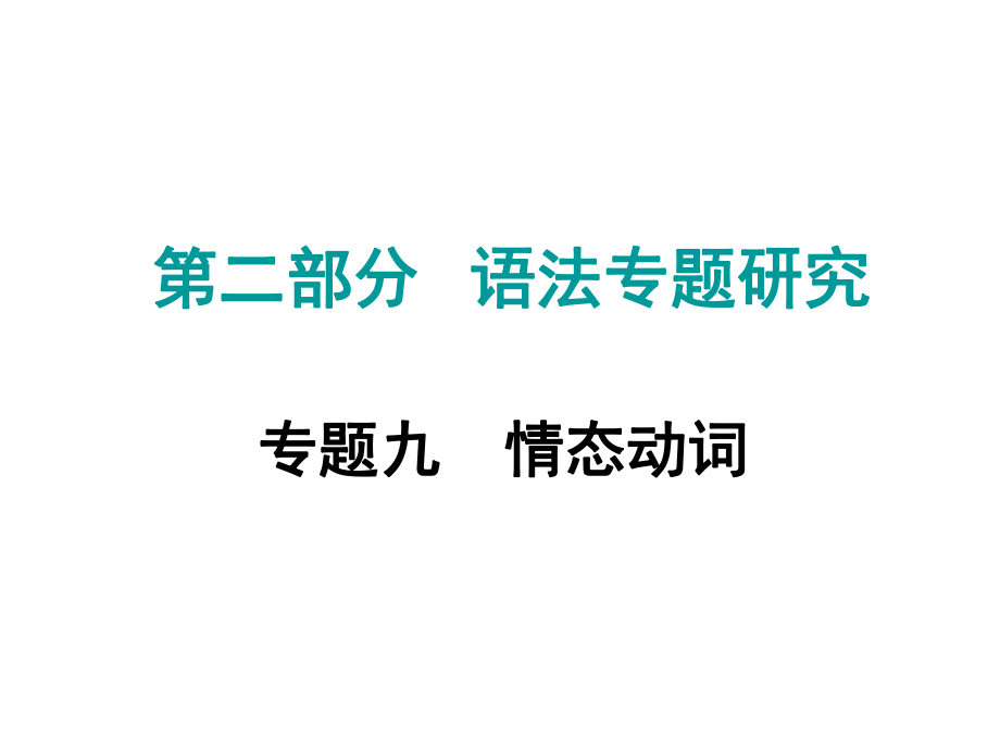 中考命題研究江西省中考英語 第二部分 語法專題研究 專題九 情態(tài)動詞復(fù)習(xí)課件 人教新目標版_第1頁