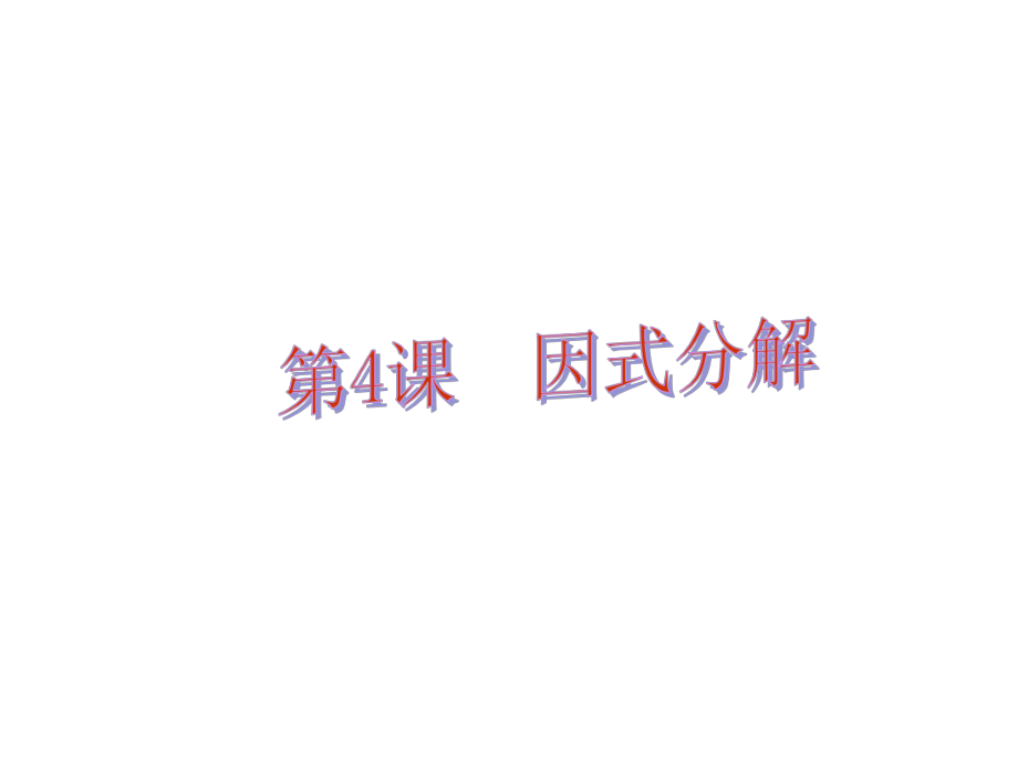 中考易（佛山專用）中考數(shù)學(xué) 第一章 數(shù)與代數(shù) 第4課 因式分解課件_第1頁(yè)