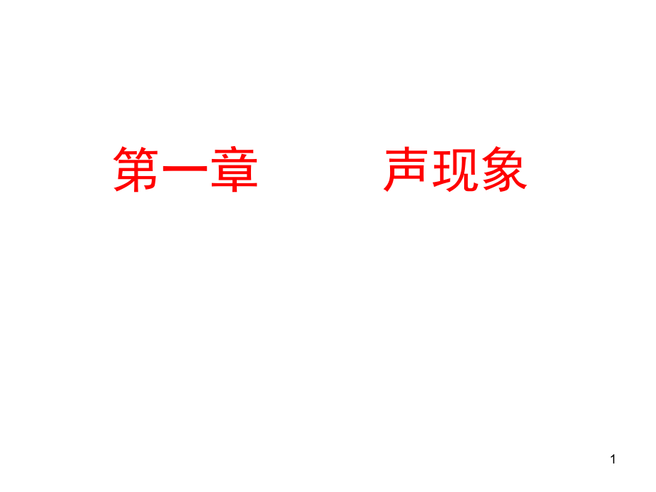 江蘇省南京市溧水區(qū)孔鎮(zhèn)中學(xué)八年級(jí)物理上冊(cè) 1.1 聲音是什么課件 蘇科版_第1頁(yè)