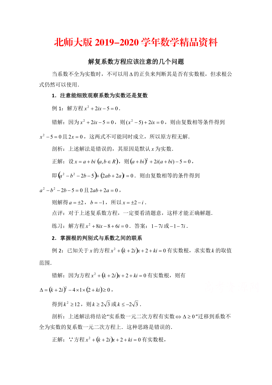 2020高中数学北师大版选修22教案：第5章 拓展资料：解复系数方程应该注意的几个问题_第1页