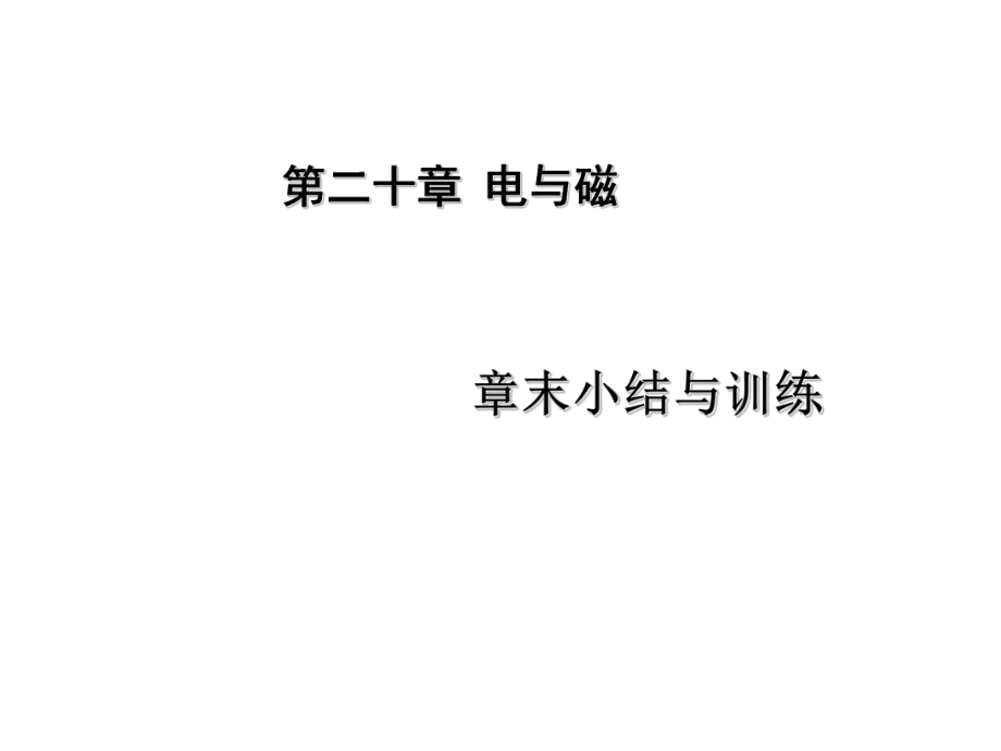 课时夺冠九年级物理全册 第20章 电与磁章末小结与训练课件 （新版）新人教版_第1页