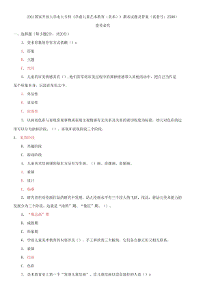 2021國家開放大學電大?？啤秾W前兒童藝術教育》期末試題及答案