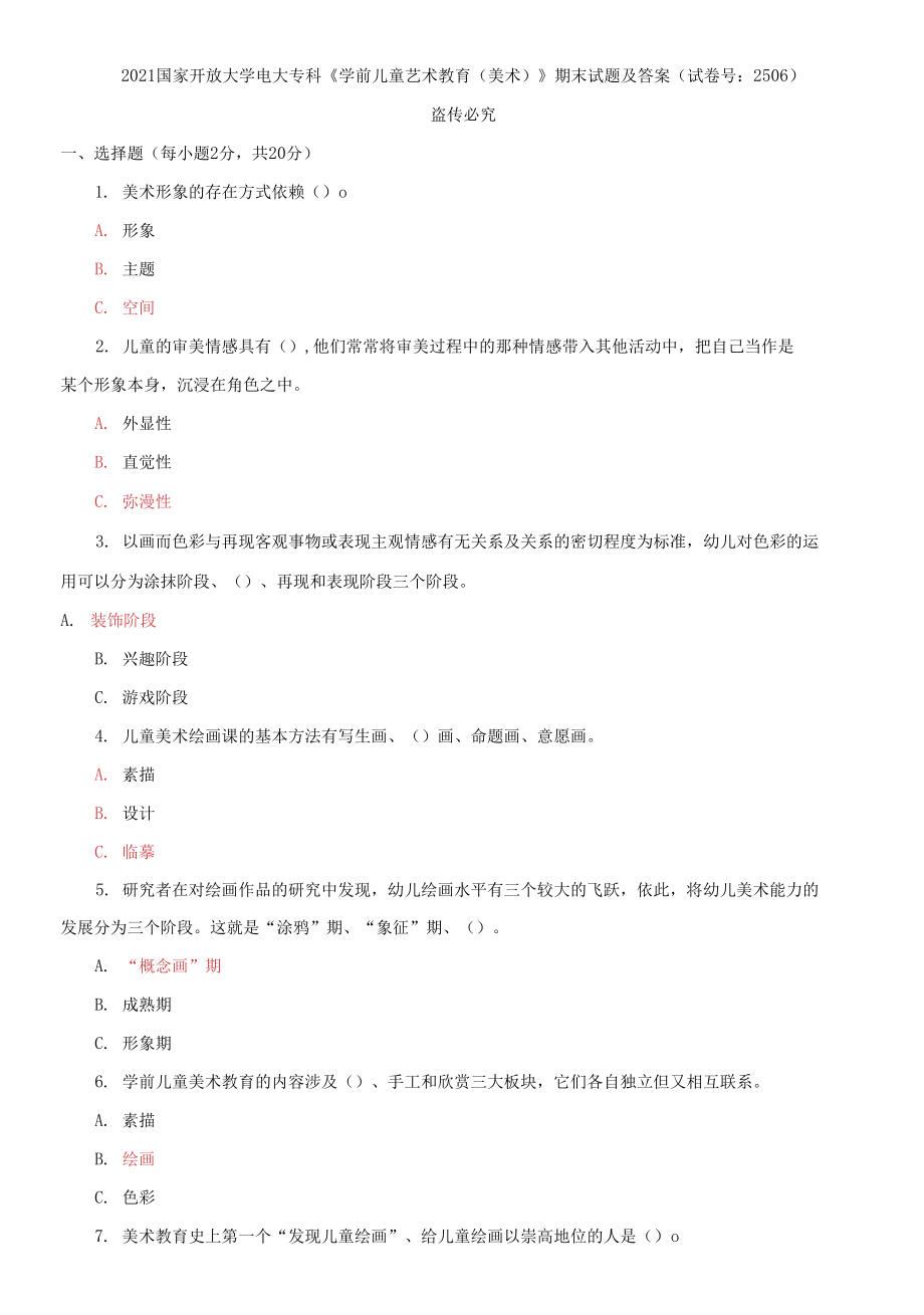 2021國(guó)家開(kāi)放大學(xué)電大專(zhuān)科《學(xué)前兒童藝術(shù)教育》期末試題及答案_第1頁(yè)