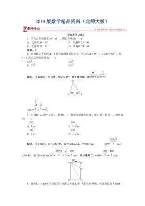 高中數(shù)學(xué)北師大版必修5 第二章3 解三角形的實(shí)際應(yīng)用舉例 作業(yè) Word版含解析