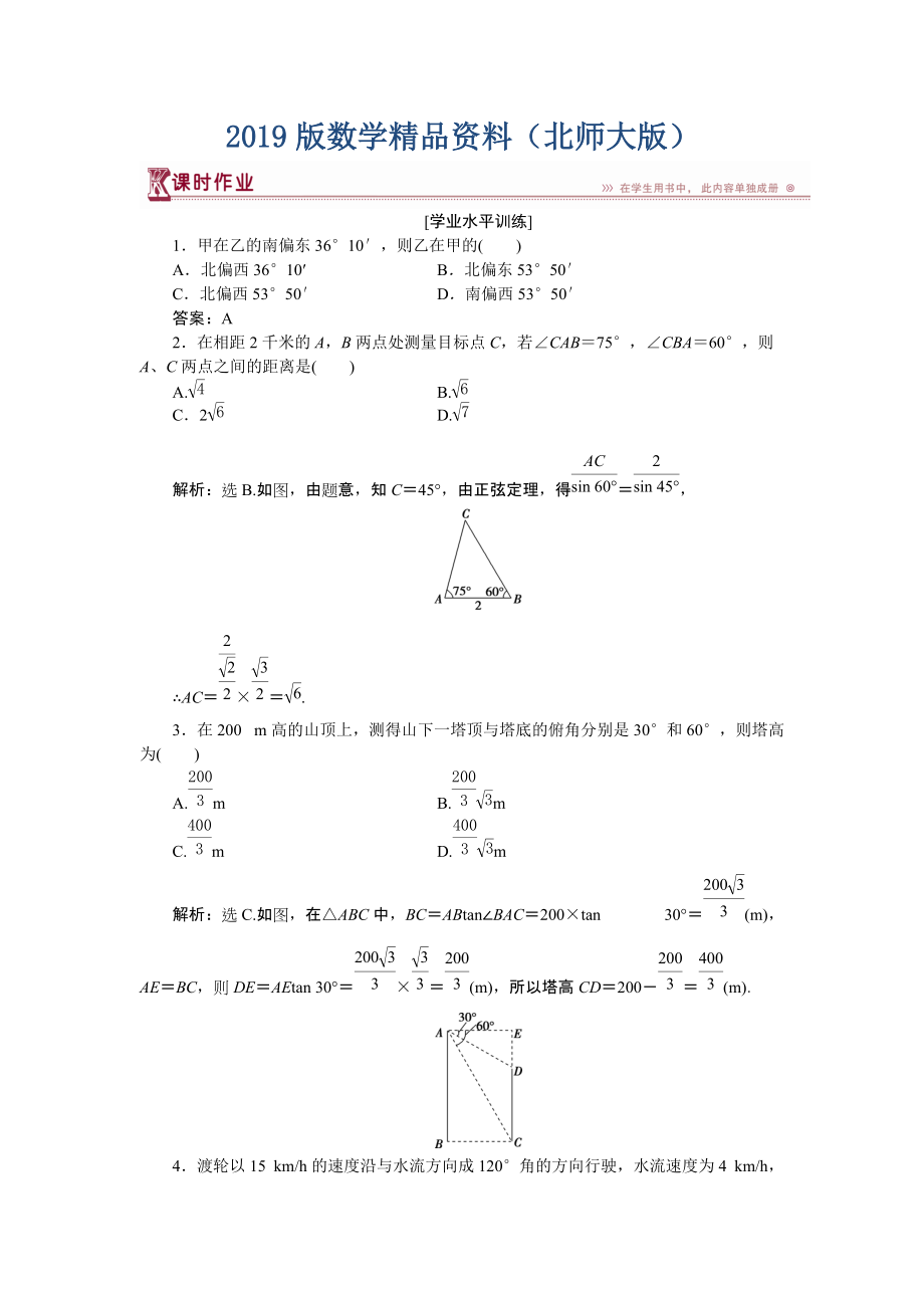 高中數(shù)學(xué)北師大版必修5 第二章3 解三角形的實(shí)際應(yīng)用舉例 作業(yè) Word版含解析_第1頁(yè)