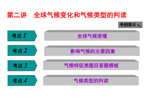 高考地理大一輪復(fù)習(xí) 第四章 自然環(huán)境對人類活動的影響 第二講 全球氣候變化和氣候類型的判讀課件 新人教版