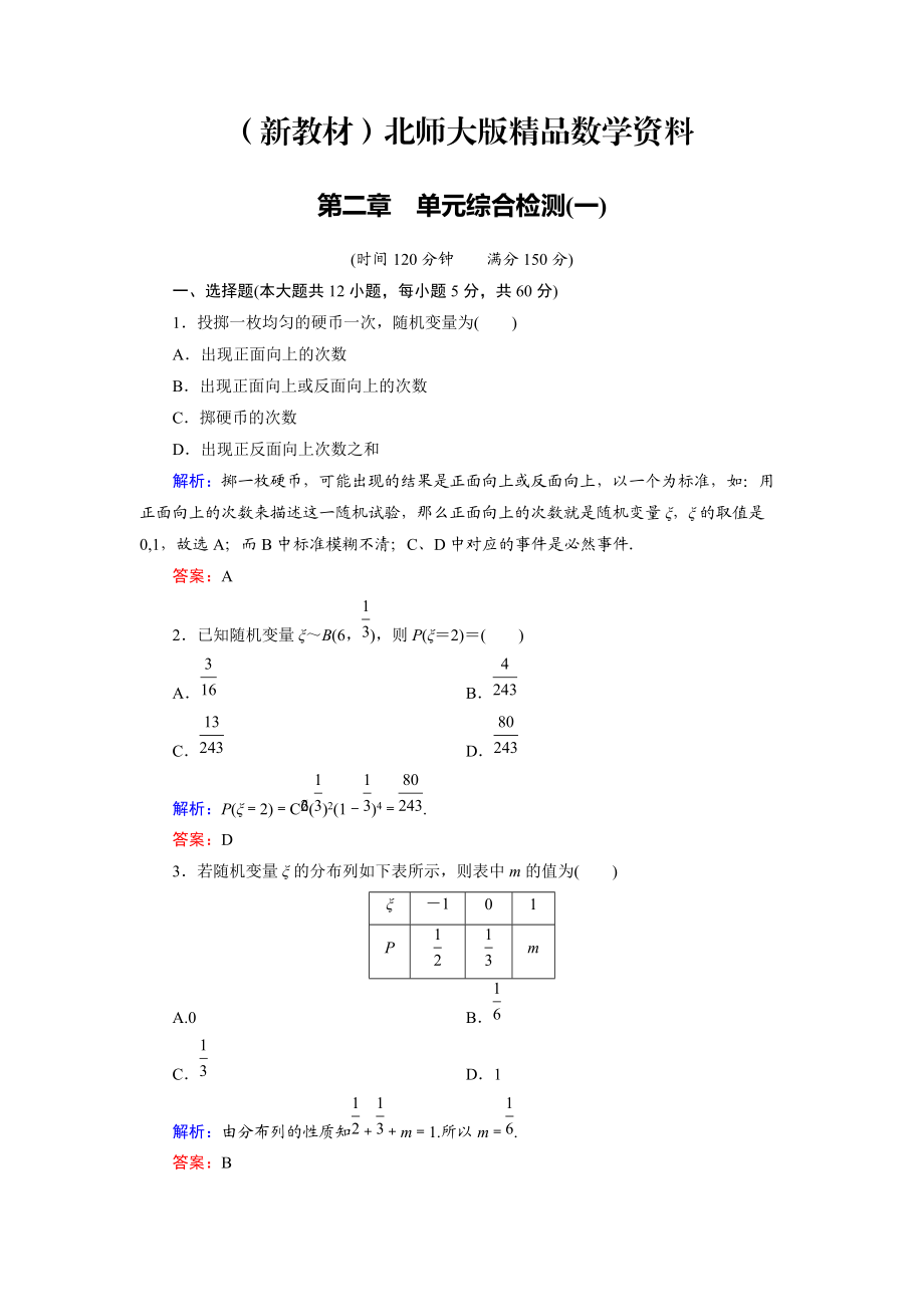 新教材高中數(shù)學(xué)北師大版選修23第2章 單元綜合檢測(cè)1 Word版含解析_第1頁(yè)