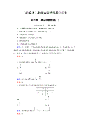 新教材高中數(shù)學(xué)北師大版選修23第2章 單元綜合檢測1 Word版含解析