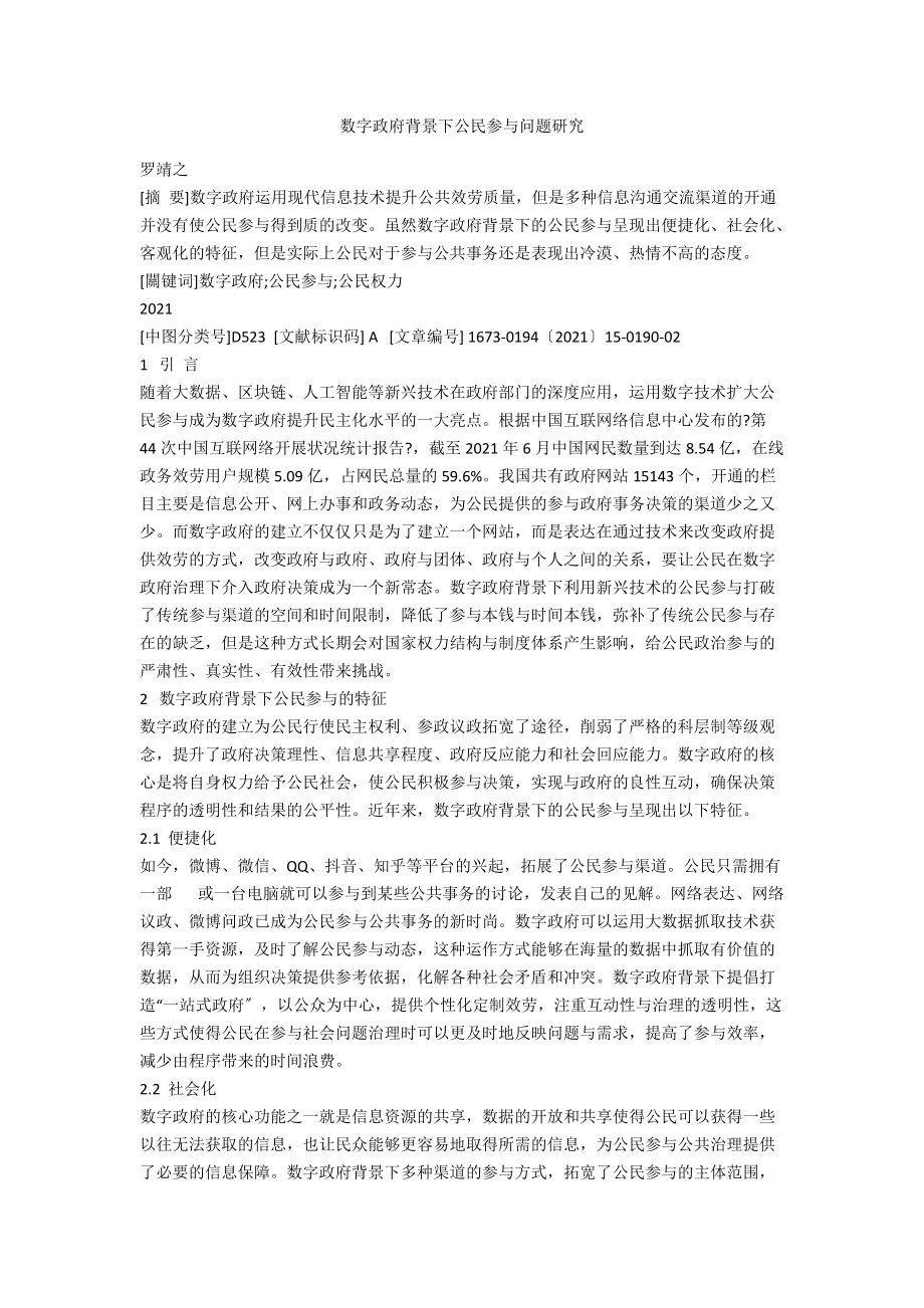 数字政府背景下公民参与问题研究_第1页