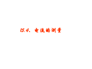 湖南省耒陽市冠湘中學(xué)九年級(jí)物理全冊 15.4 電流的測量課件 （新版）新人教版