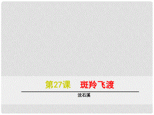 浙江省紹興縣楊汛橋鎮(zhèn)中學(xué)七年級語文下冊 第27課《斑羚飛渡》課件 新人教版