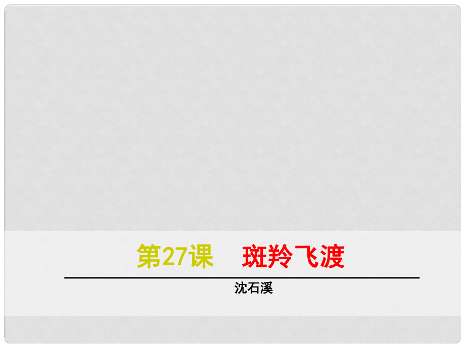 浙江省绍兴县杨汛桥镇中学七年级语文下册 第27课《斑羚飞渡》课件 新人教版_第1页