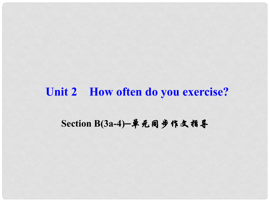 八年级英语上册 Unit 2 How often do you exercise Section B(3a4)同步作文指导课件 （新版）人教新目标版_第1页