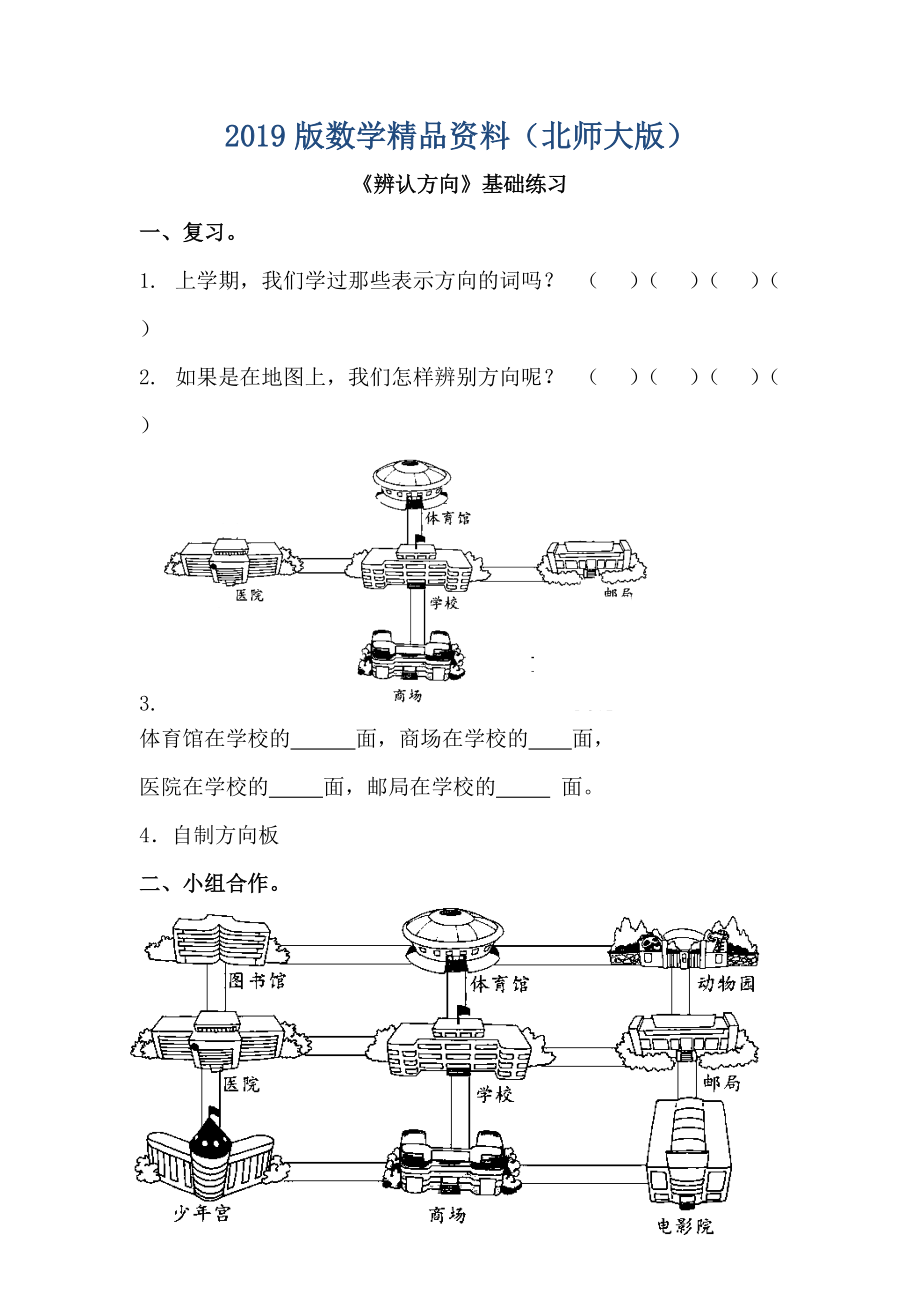 北师大版小学辨认方向基础练习_第1页