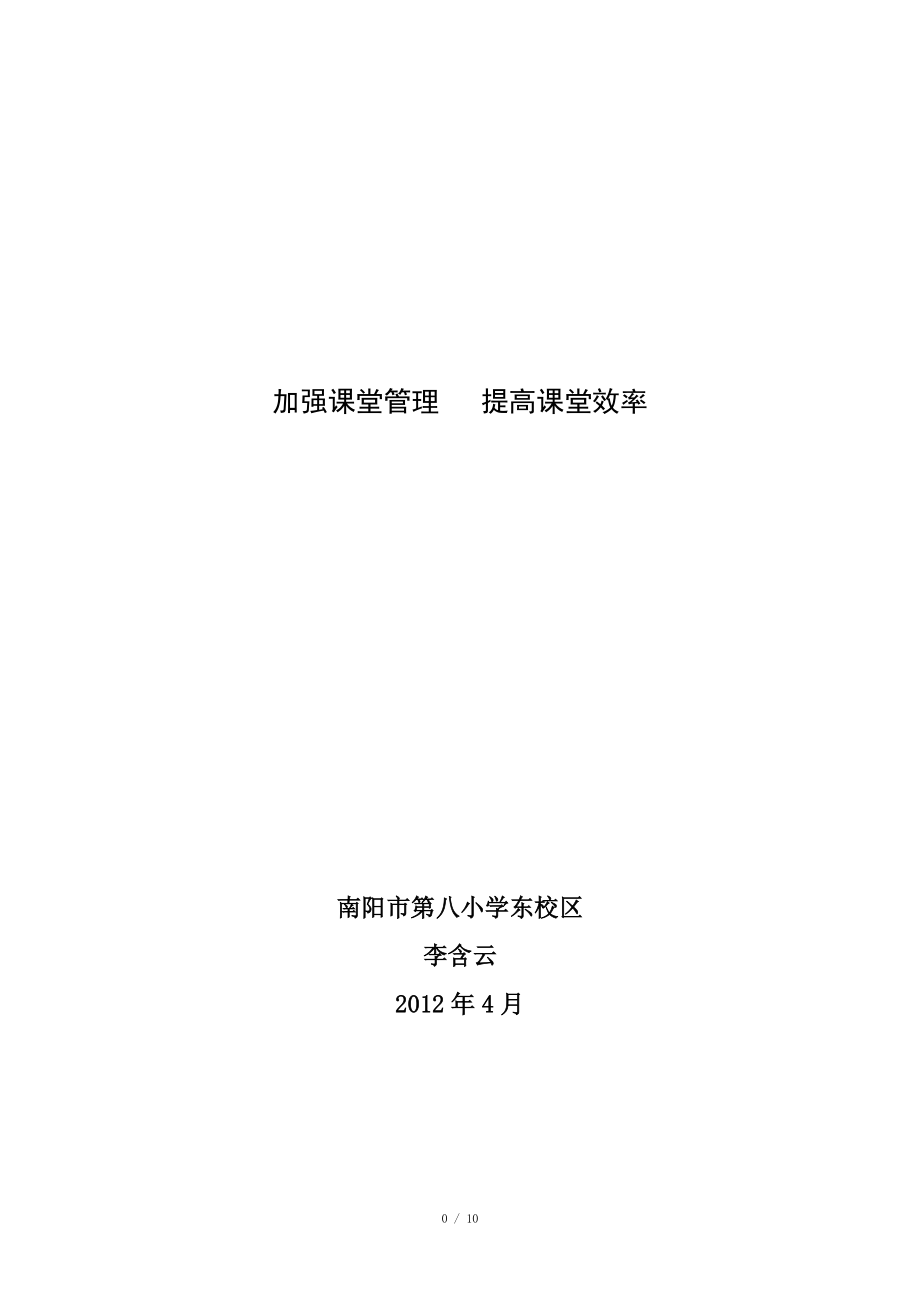 加强课堂管理提高课堂效率_第1页