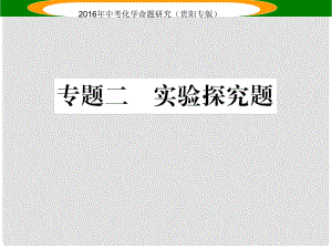 中考命題研究（貴陽專版）中考化學(xué) 專題二 實(shí)驗(yàn)探究題課件