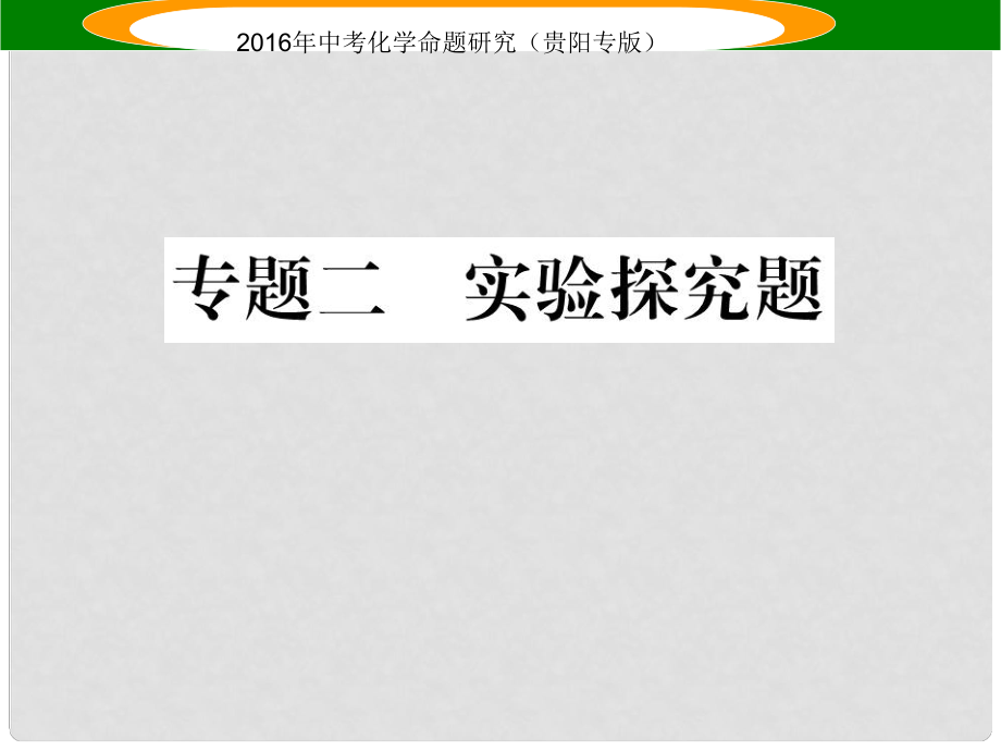 中考命題研究（貴陽專版）中考化學 專題二 實驗探究題課件_第1頁