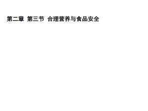 七年級生物下冊 第2章 第三節(jié) 合理營養(yǎng)與食品安全課件 （新版）新人教版