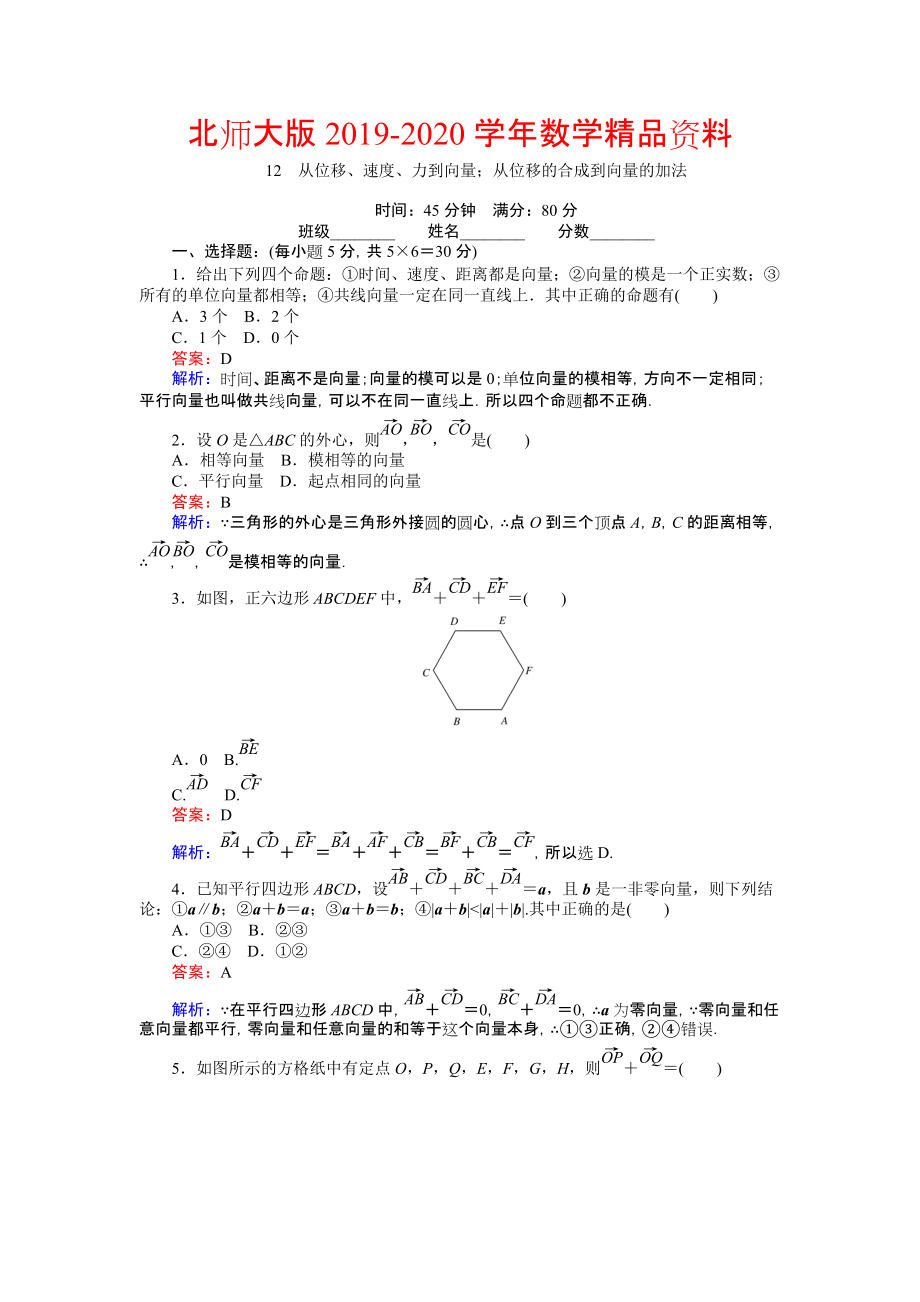 2020數(shù)學(xué)北師大版必修4練習(xí)：12 從位移、速、力到向量；從位移的合成到向量的加法 Word版含解析_第1頁(yè)