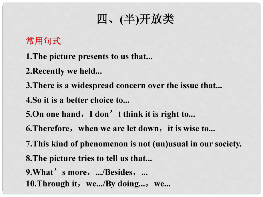 高考英語(yǔ)二輪 專題復(fù)習(xí)與增分策略 書(shū)面表達(dá)4 (半)開(kāi)放類課件_第1頁(yè)