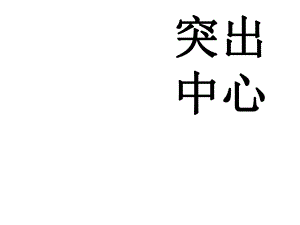 江蘇省南京市長城中學(xué)七年級語文上冊 第四單元《突出中心》課件 （新版）新人教版