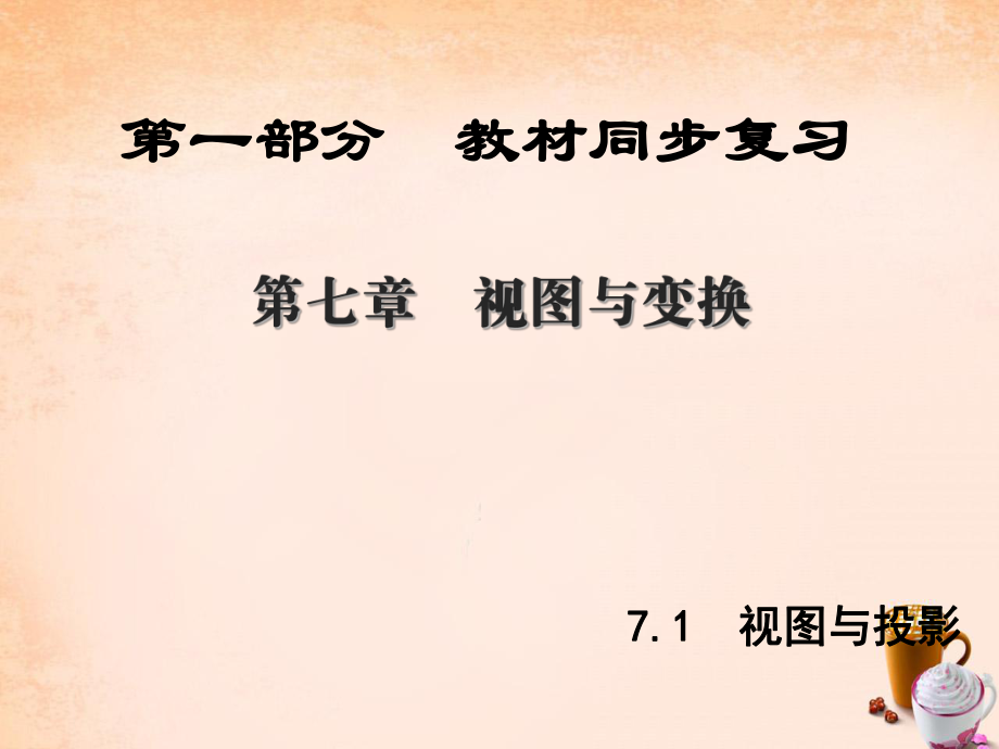 中考新突破（陜西版）中考數(shù)學(xué) 第1部分 教材同步復(fù)習(xí) 第七章 視圖與變換 7.1 視圖與投影課件_第1頁(yè)