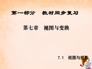 中考新突破（陜西版）中考數(shù)學(xué) 第1部分 教材同步復(fù)習(xí) 第七章 視圖與變換 7.1 視圖與投影課件