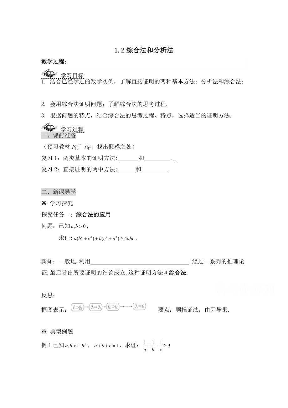 高中數(shù)學(xué)北師大版選修22教案：第1章 綜合法和分析法 參考學(xué)案_第1頁(yè)