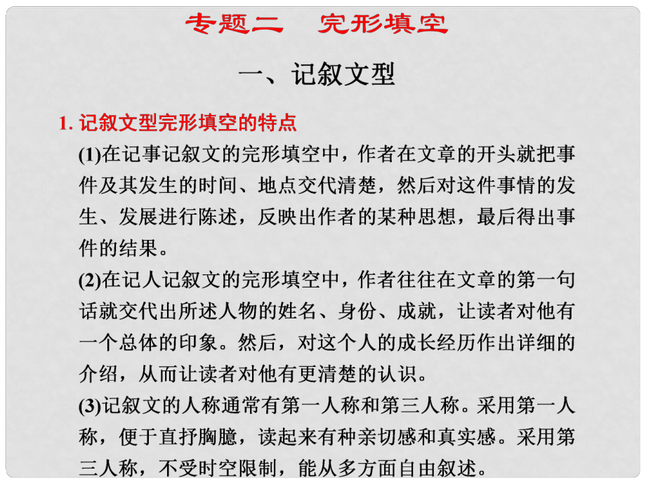 高考英語二輪 專題復(fù)習與增分策略 完形填空1 記敘文型課件_第1頁