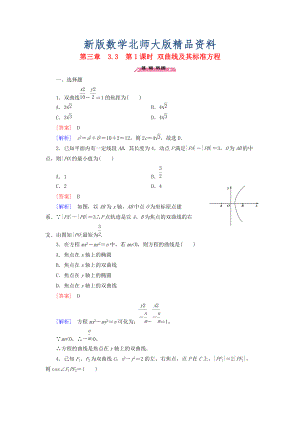 新版高中數(shù)學(xué) 3.3第1課時(shí)雙曲線及其標(biāo)準(zhǔn)方程練習(xí) 北師大版選修21