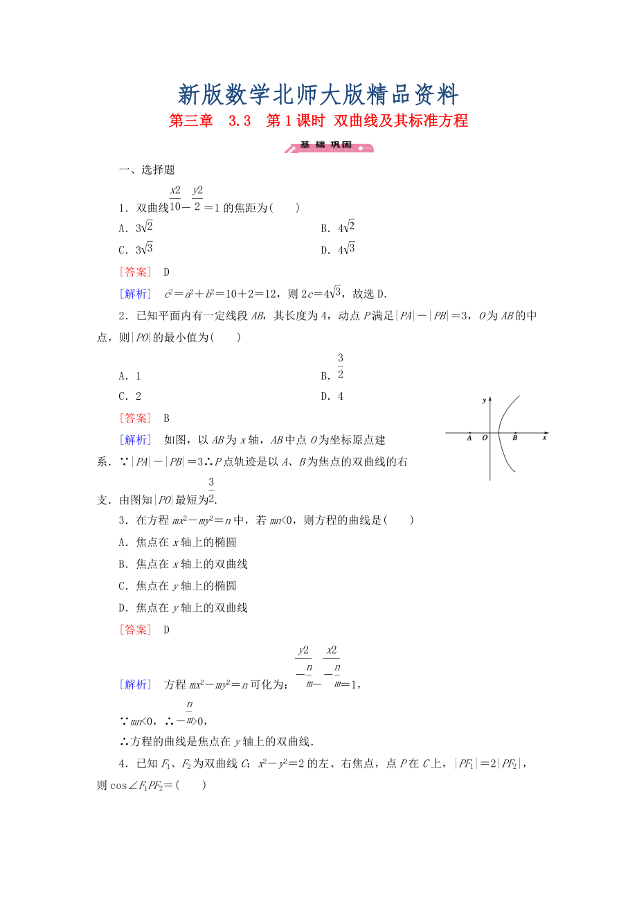 新版高中數(shù)學 3.3第1課時雙曲線及其標準方程練習 北師大版選修21_第1頁