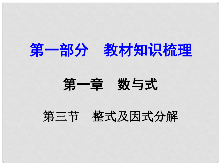 云南中考數(shù)學(xué) 第一部分 教材知識梳理 第一章 第三節(jié) 整式及因式分解課件_第1頁